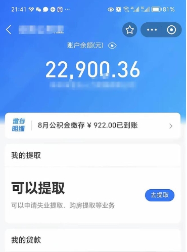 毕节辞职了公积金取（辞职了公积金可以取出来吗?多久能到账?）